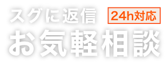 お気軽相談