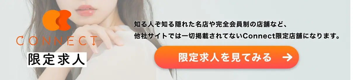 コネクト求人 限定
