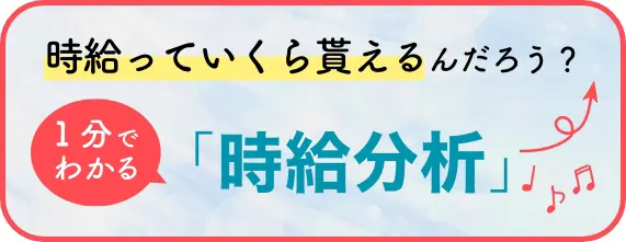 時給分析