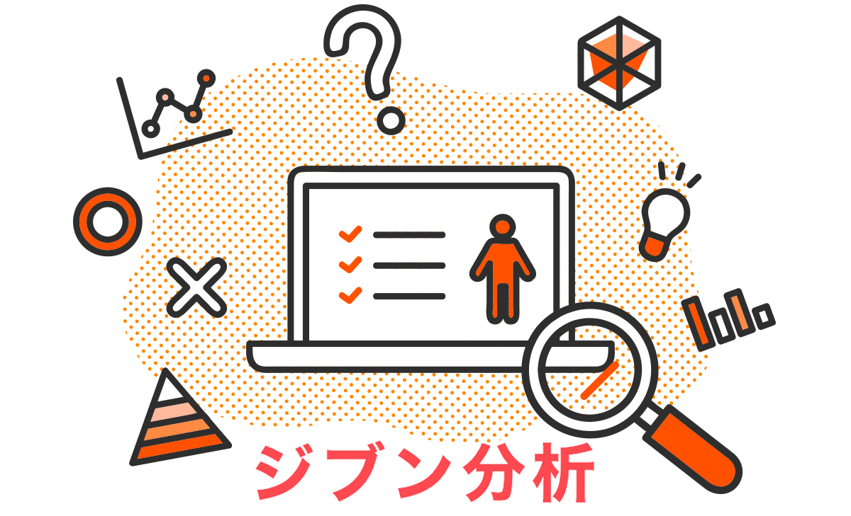 ジブン分析