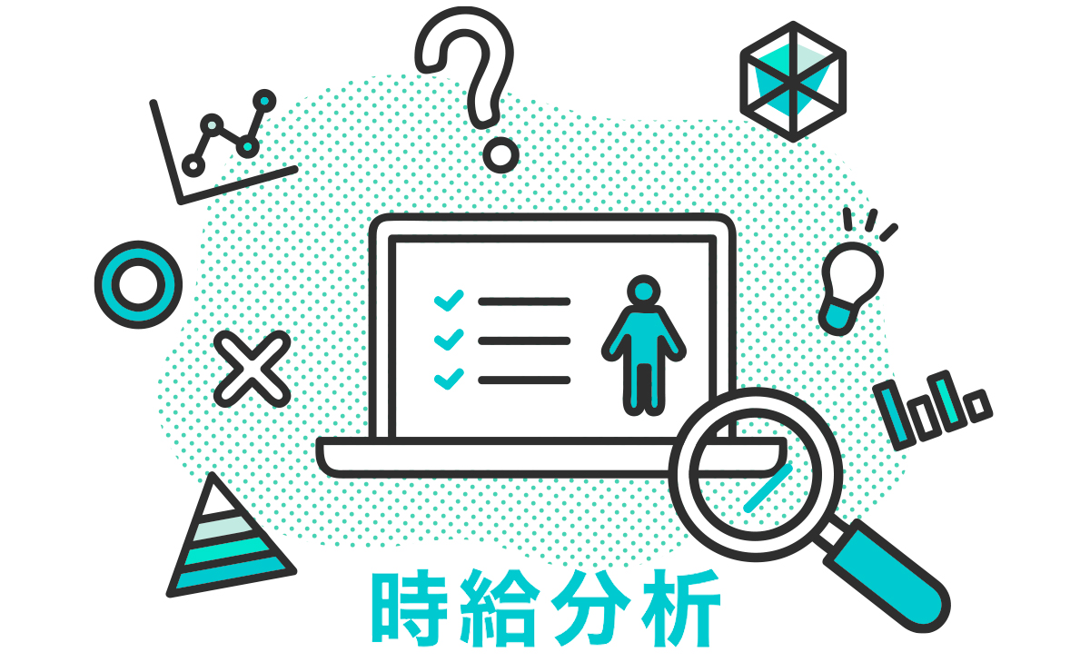 時給分析