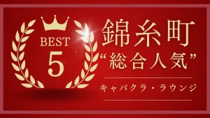 錦糸町キャバクラ総合人気ランキング