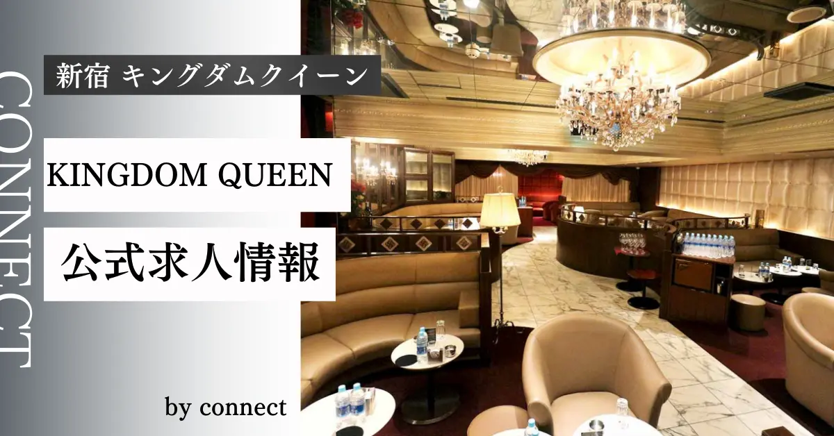新宿キングダムクイーン店内写真