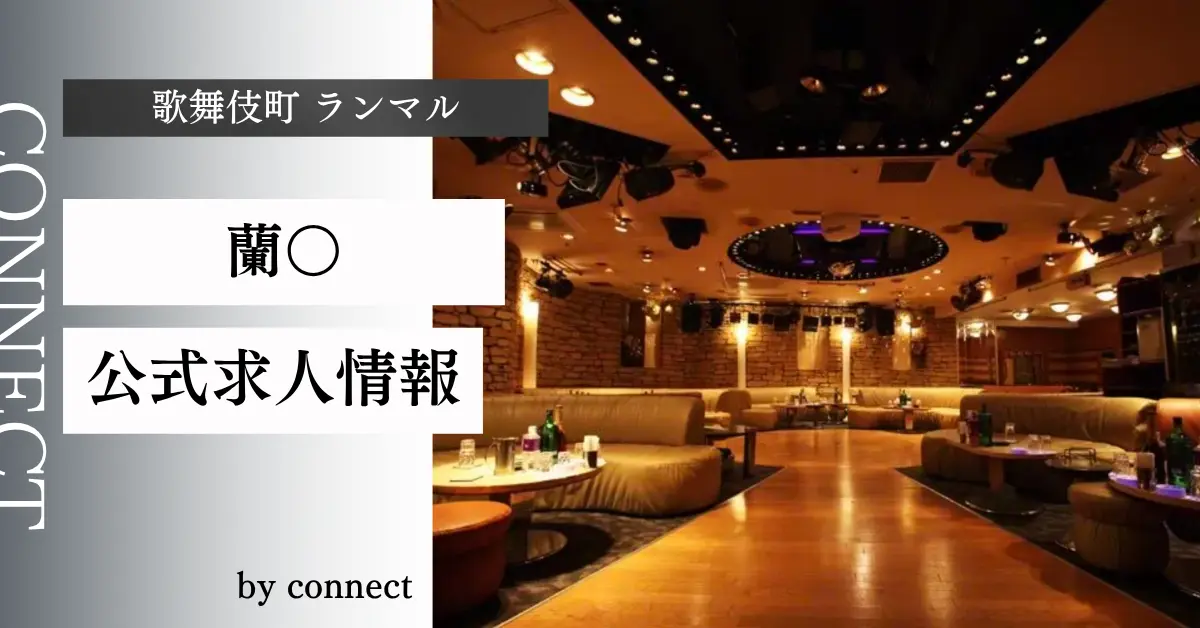 新宿 歌舞伎町 蘭○店内写真