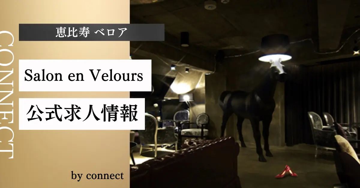 恵比寿ベロアアイキャッチ