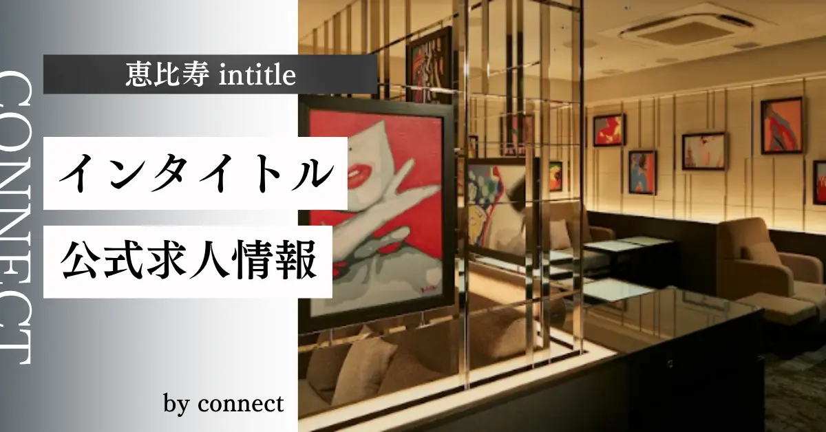 恵比寿インタイトル（intitle）の求人情報