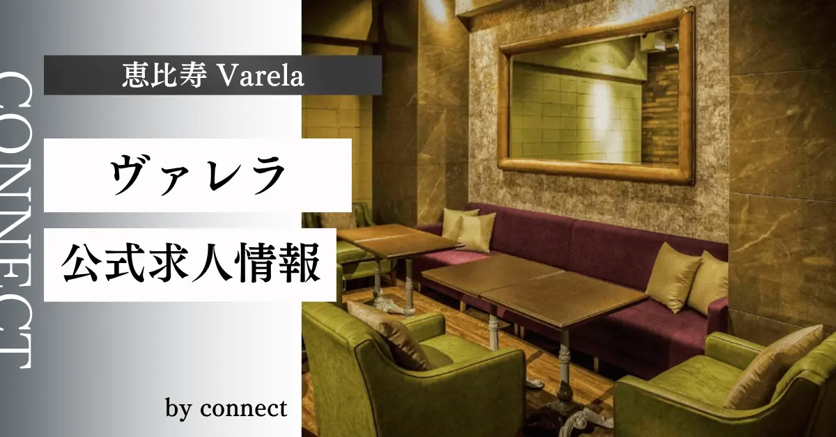 ｛恵比寿 ヴァレラ（Varela）｝の求人情報