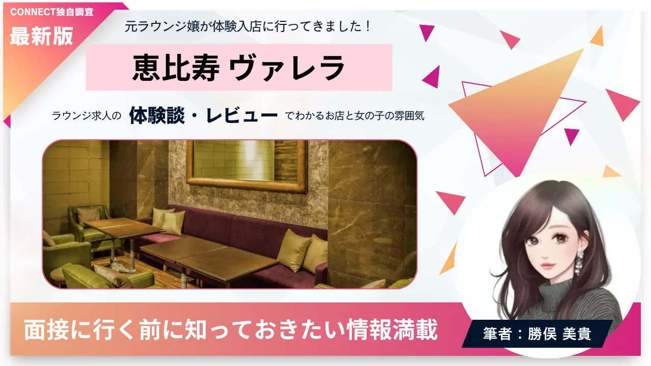 ｛恵比寿 ヴァレラ（Varela）｝の体験談・レビュー。店内の雰囲気が分かる