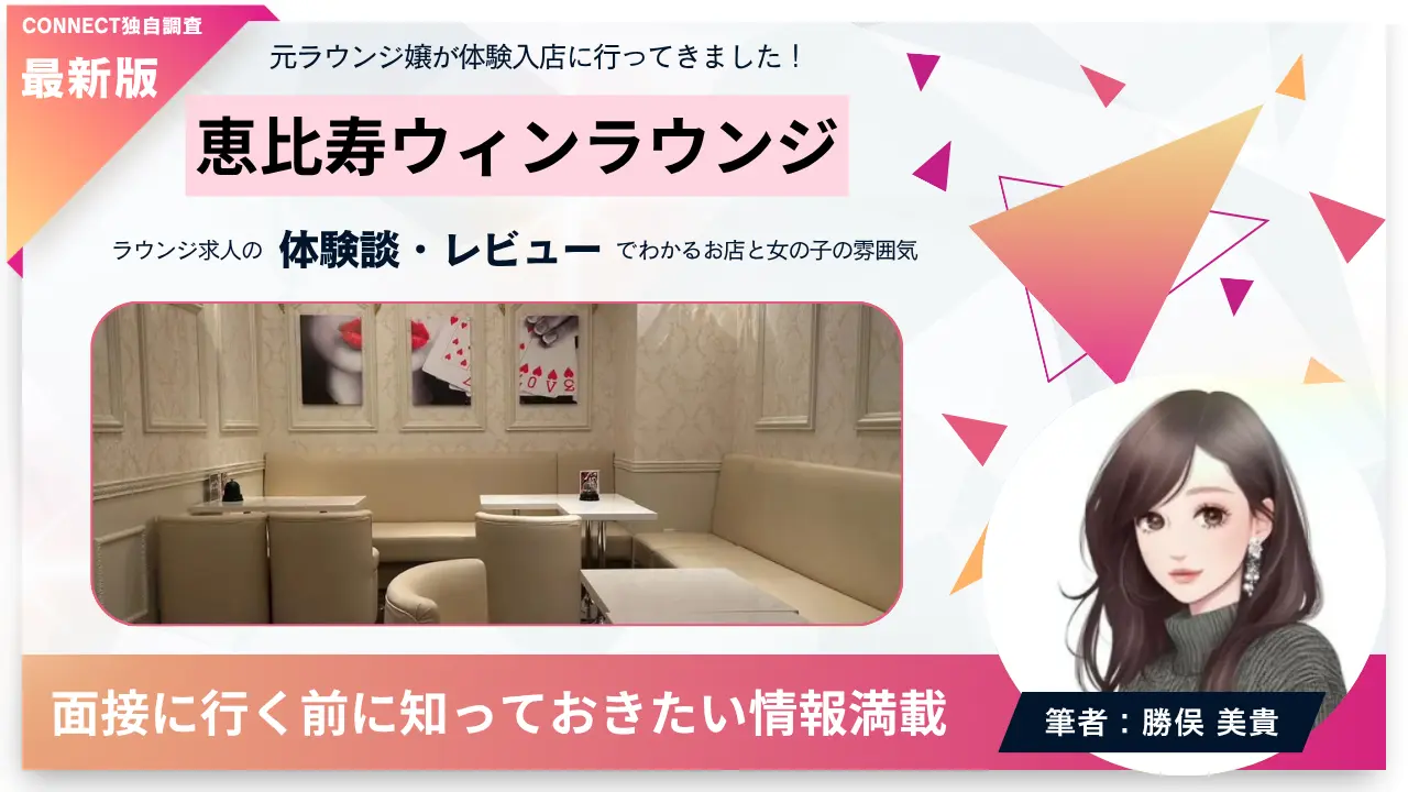 ｛恵比寿 ウィンラウンジ（wynn lounge）｝の体験談・レビュー。店内の雰囲気が分かる
