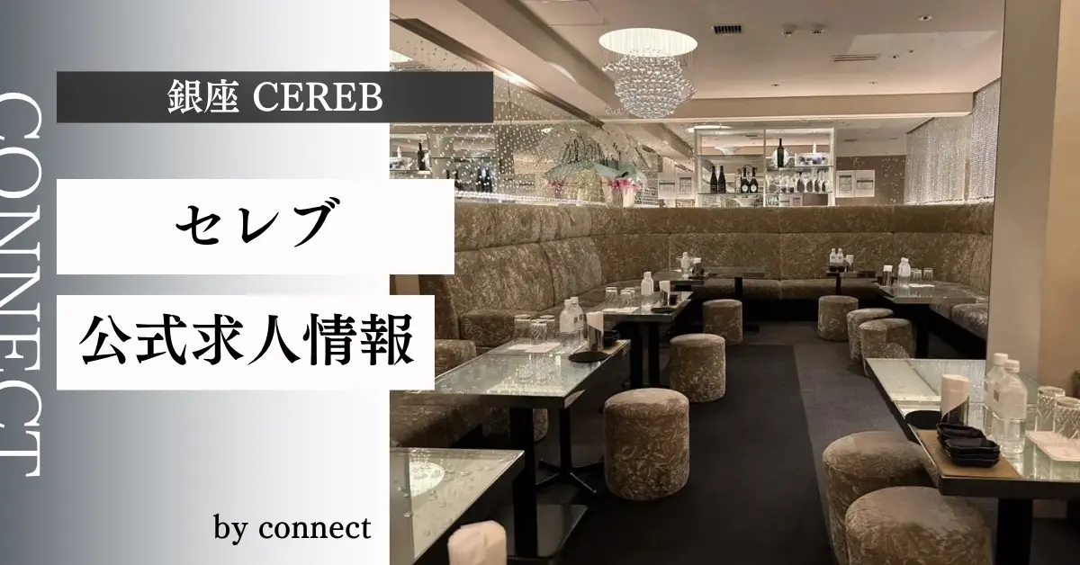 ｛銀座 セレブ（CELEB）｝の求人情報