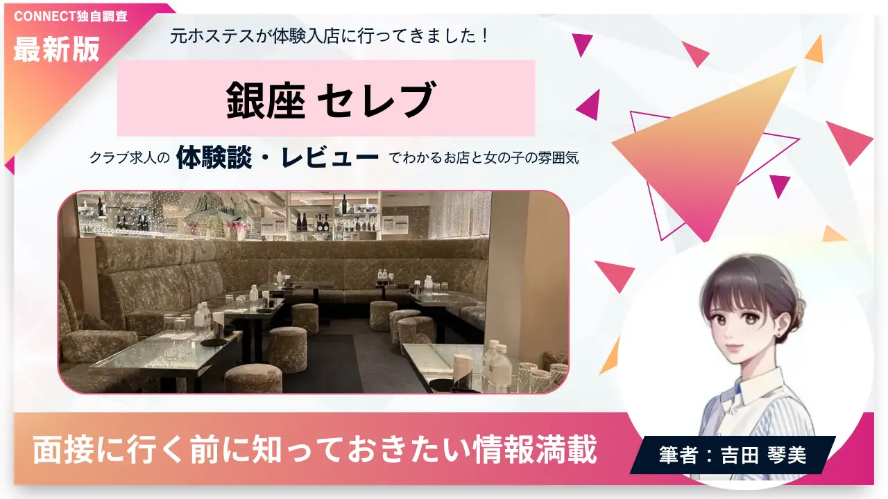 ｛銀座 セレブ（CELEB）｝の体験談・レビュー。店内の雰囲気が分かる