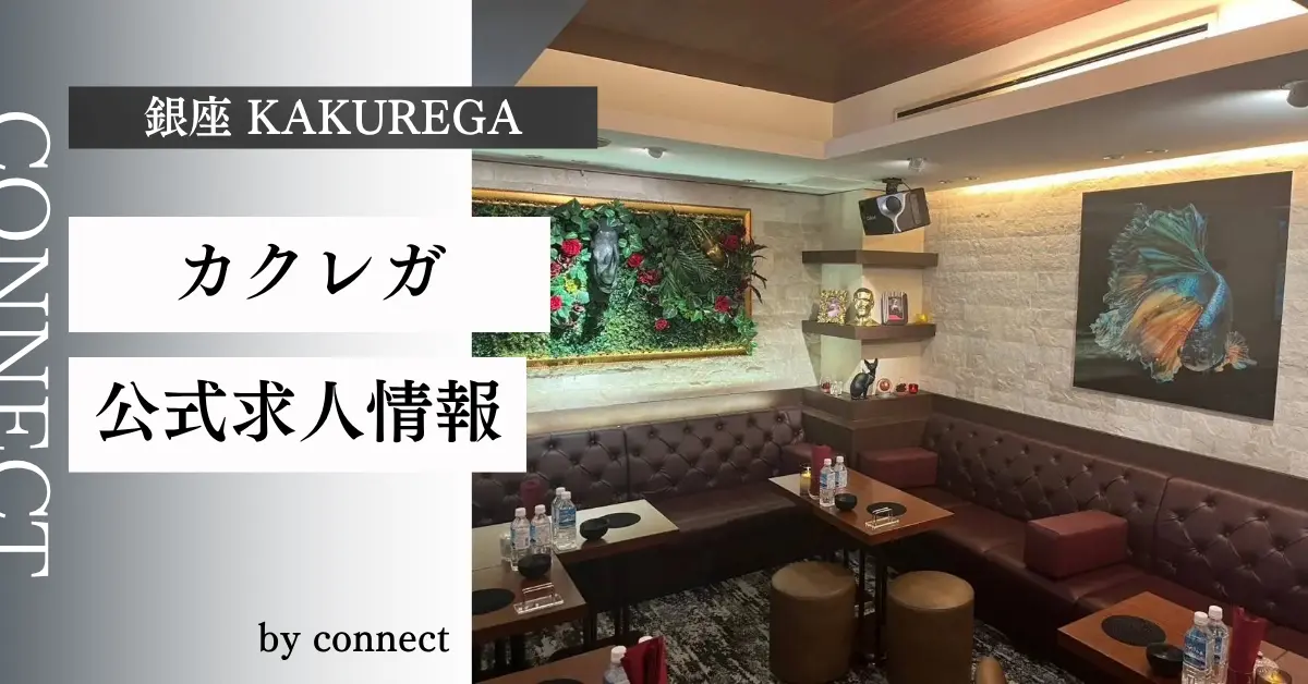 ｛銀座 カクレガ（kakurega）｝の求人情報