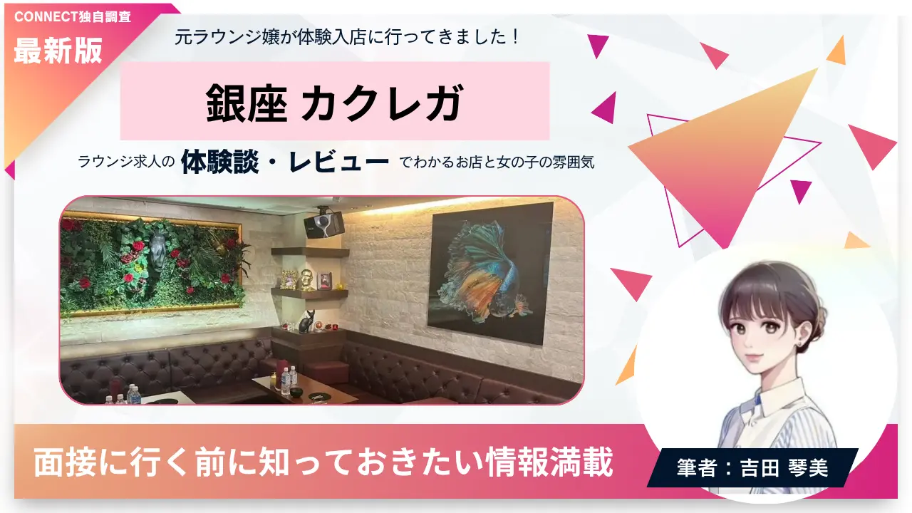 ｛銀座 カクレガ（kakurega）｝の体験談・レビュー。店内の雰囲気が分かる