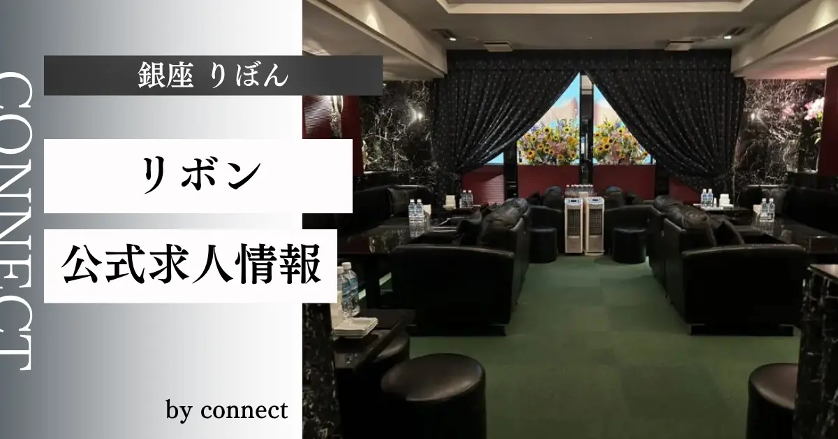 ｛銀座 りぼん（リボン）｝の求人情報