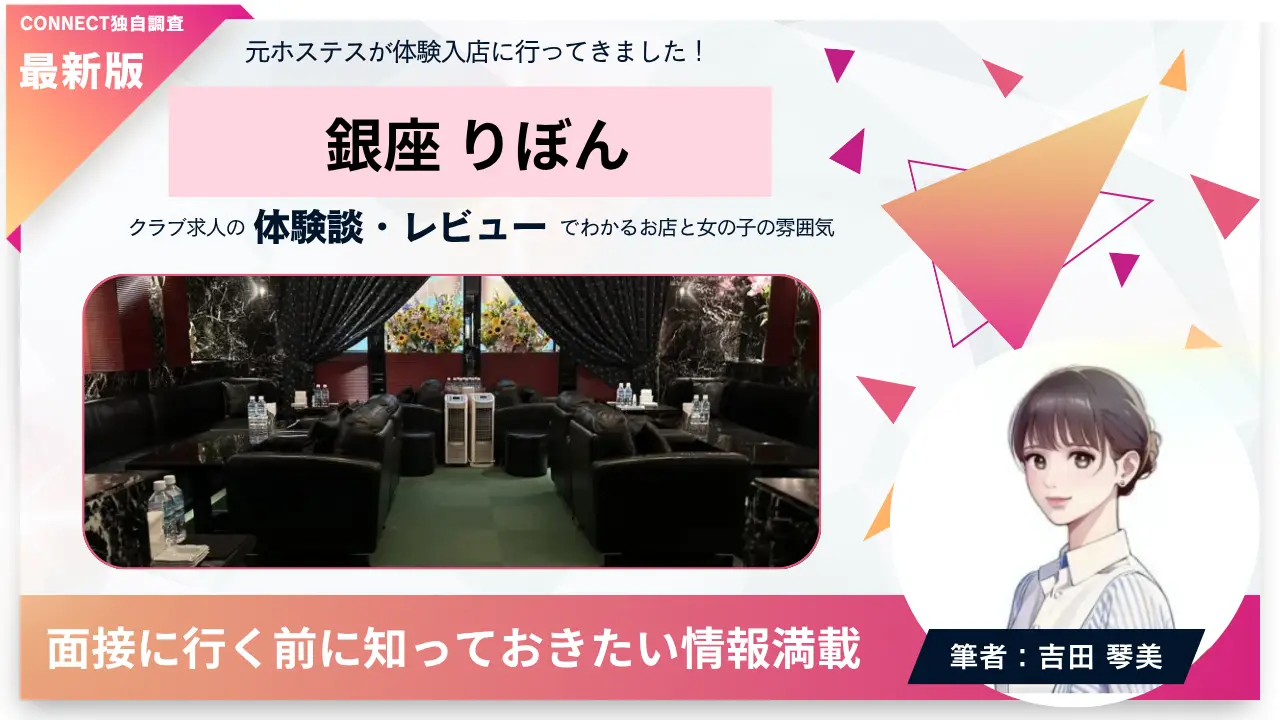 ｛銀座 りぼん（リボン）｝の体験談・レビュー。店内の雰囲気が分かる