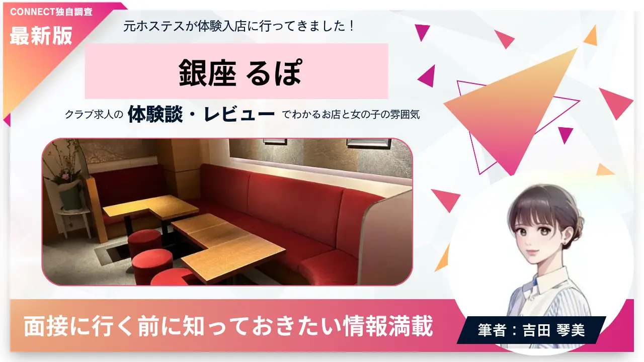 ｛銀座 るぽ（ルポ）｝の体験談・レビュー。店内の雰囲気が分かる