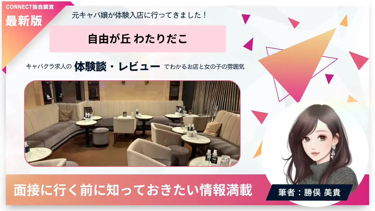 自由が丘わたりだこの口コミ・レビュー（体験談）店内の雰囲気がわかる。