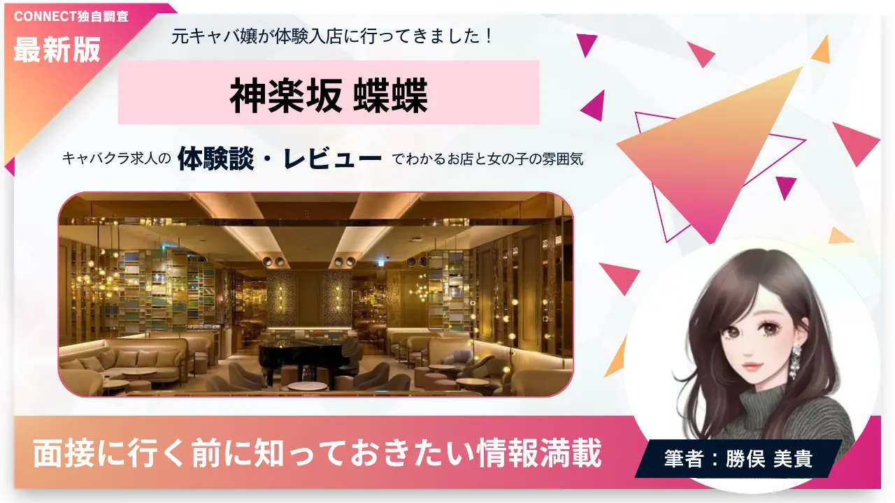 ｛神楽坂 蝶蝶（チョウチョウ）｝の体験談・レビュー。店内の雰囲気が分かる