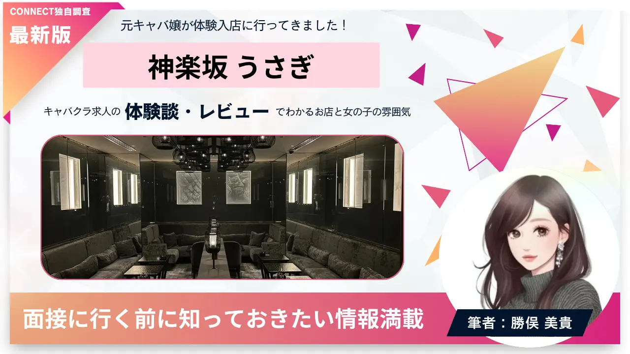 ｛神楽坂 うさぎ（ウサギ）｝の体験談・レビュー。店内の雰囲気が分かる