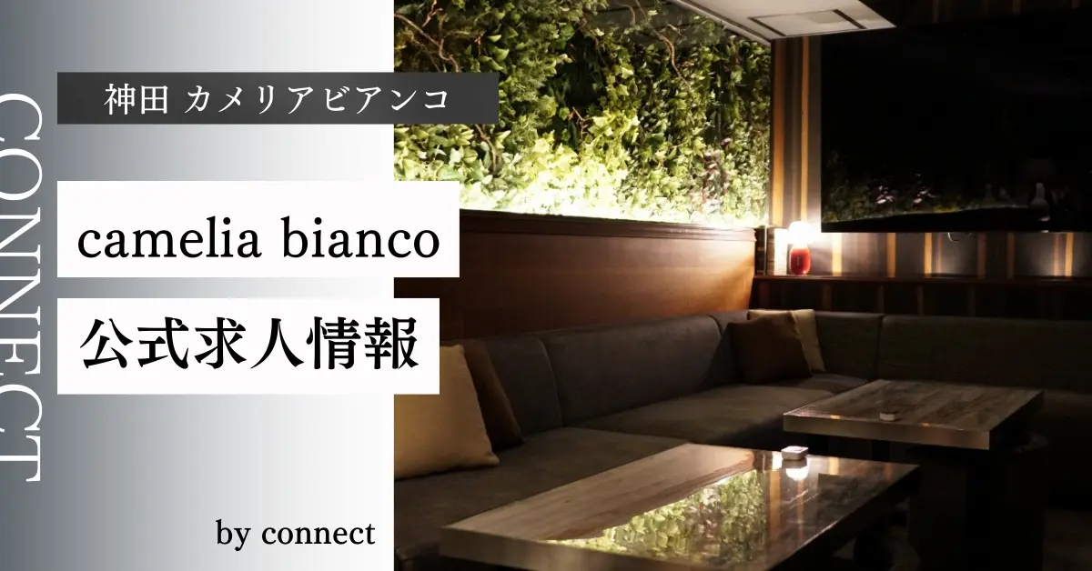 ｛神田 カメリアビアンコ （camelia bianco）｝の求人情報