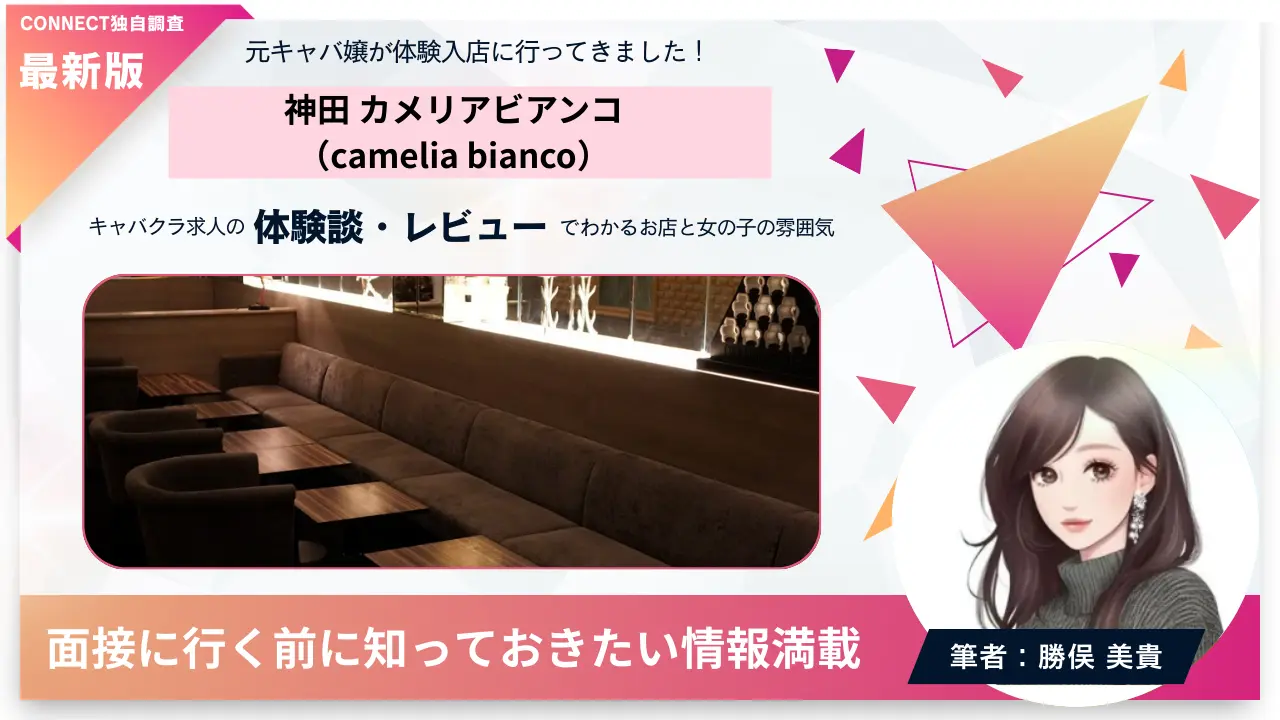 ｛神田 カメリアビアンコ （camelia bianco）｝の体験談・レビュー 店内の雰囲気が分かる