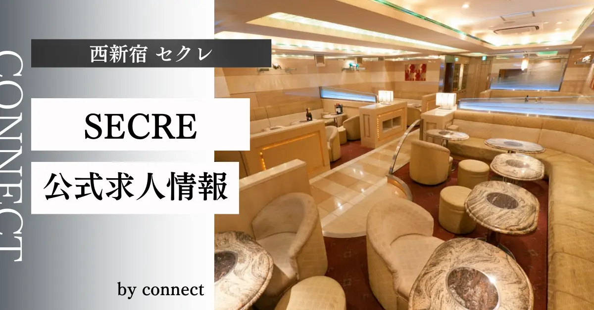 西新宿セクレのメインフロア（店内内装） - キャバクラ体入求人