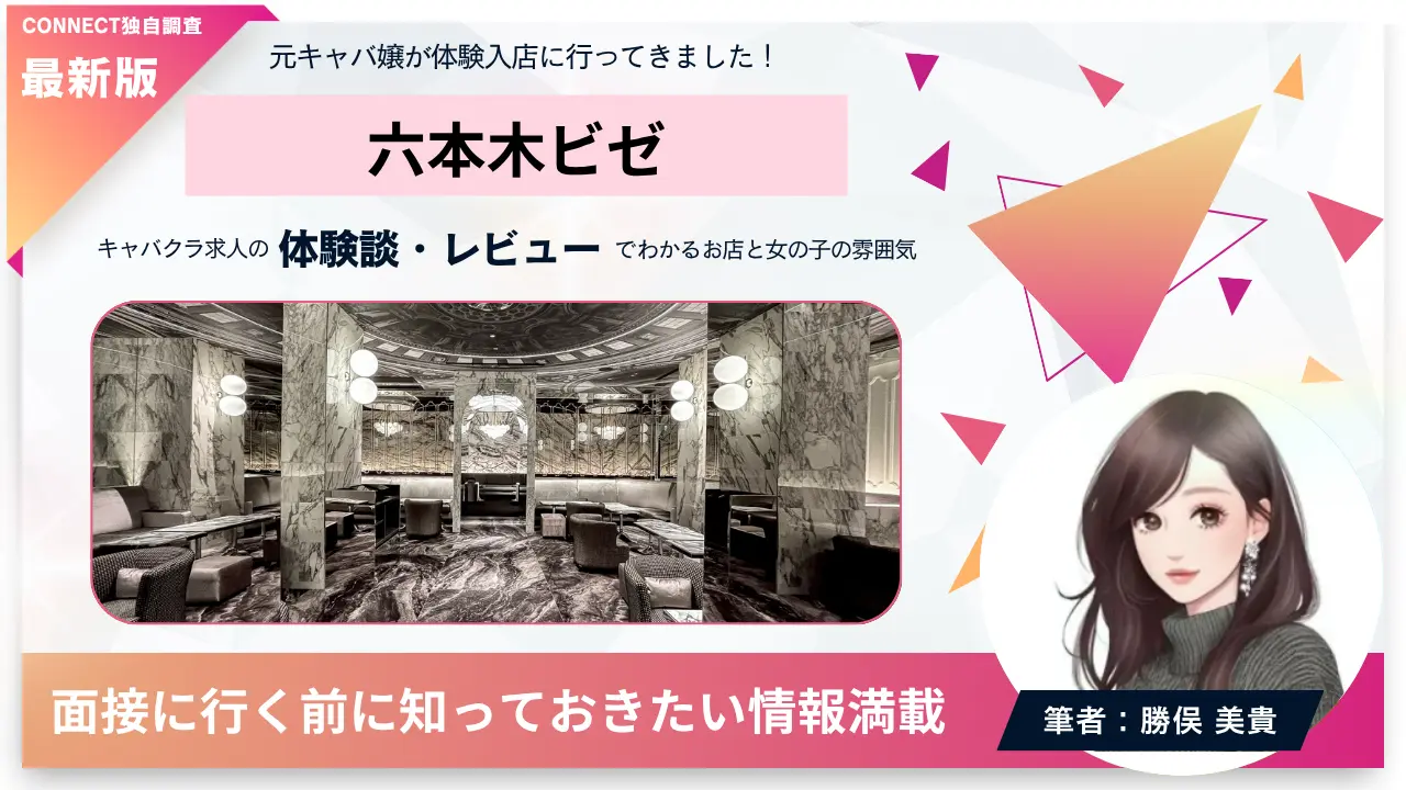 ｛六本木 ビゼ（bisser）｝の体験談・レビュー。店内の雰囲気が分かる