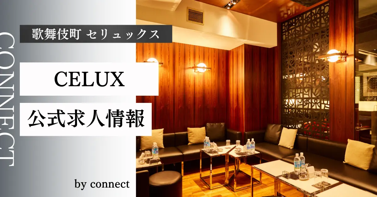 新宿歌舞伎町セリュックスのメインフロア（店内内装） - キャバクラ体入求人