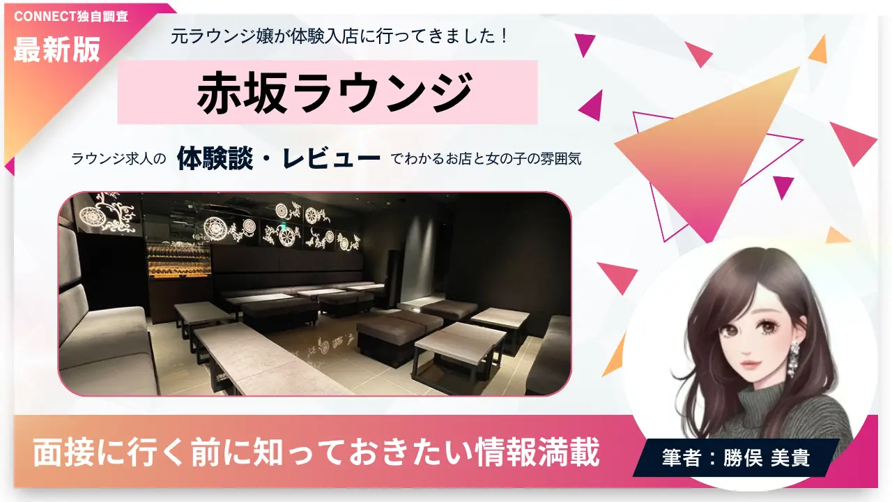 ｛赤坂 ラウンジ（AKASAKA lounge）｝の体験談・レビュー。店内の雰囲気が分かる