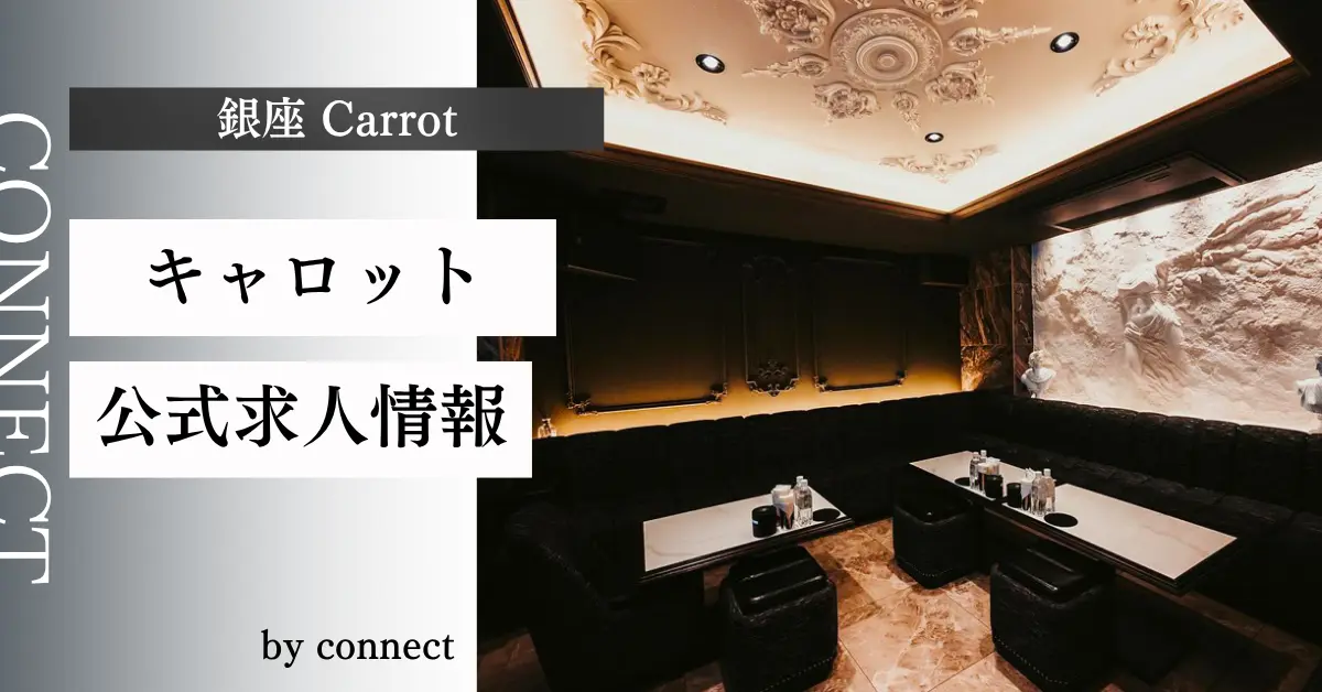 ｛銀座 キャロット（Carrot）｝の求人情報