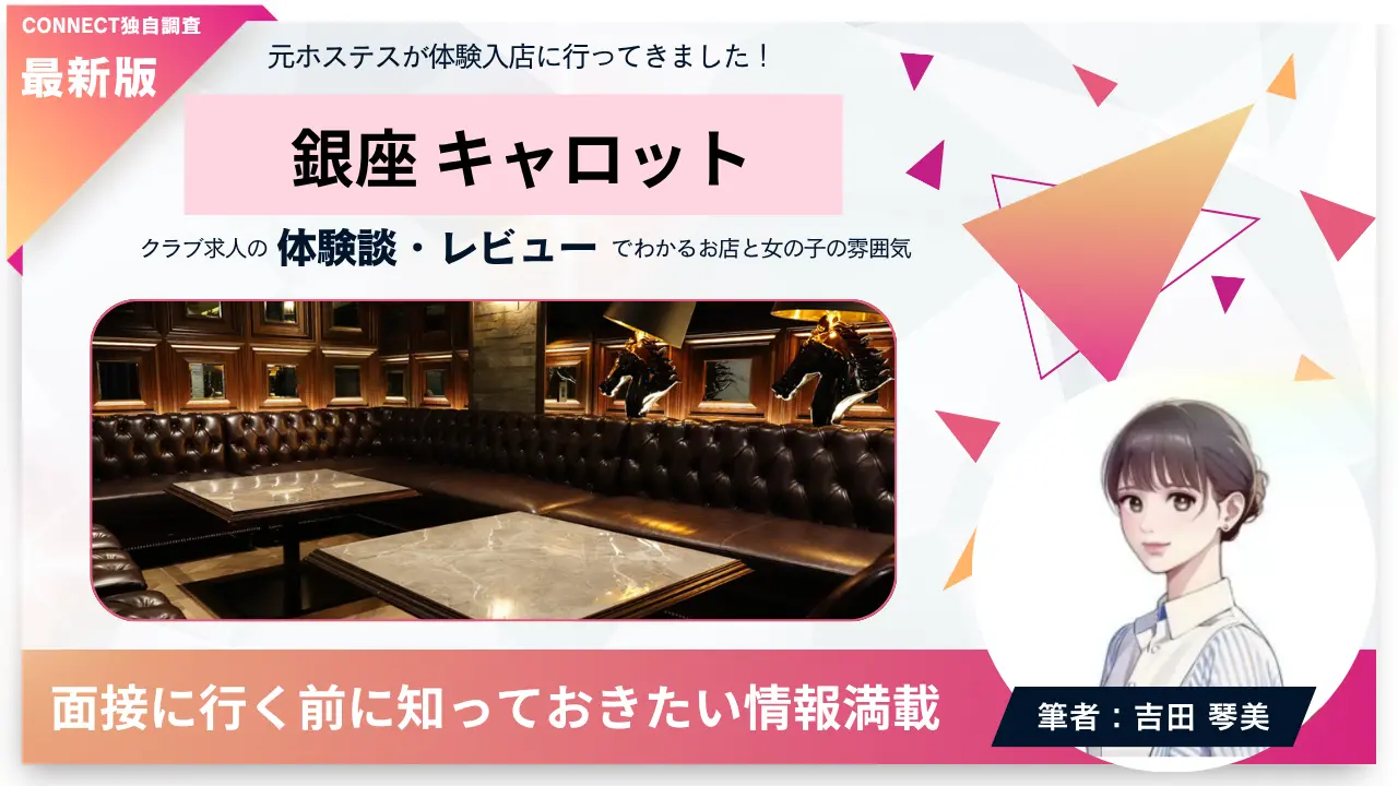 ｛銀座 キャロット（Carrot）｝の体験談・レビュー。店内の雰囲気が分かる