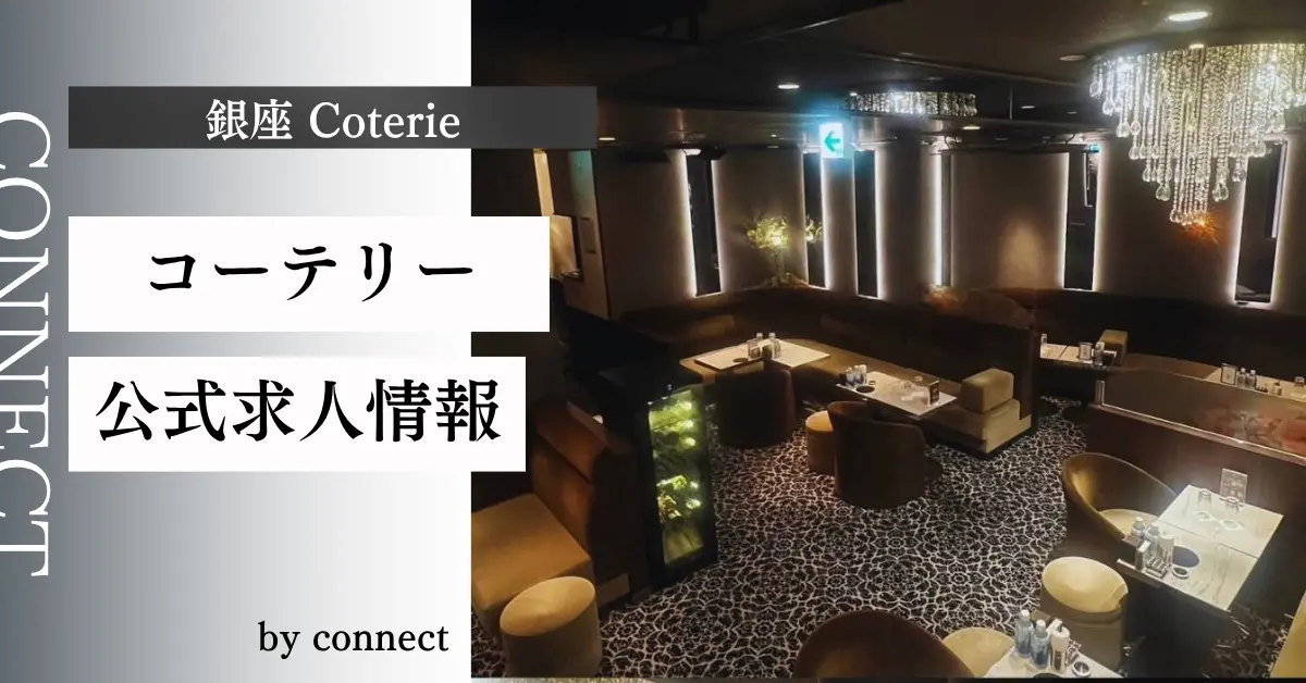 ｛銀座 コーテリー（coterie）｝の求人情報