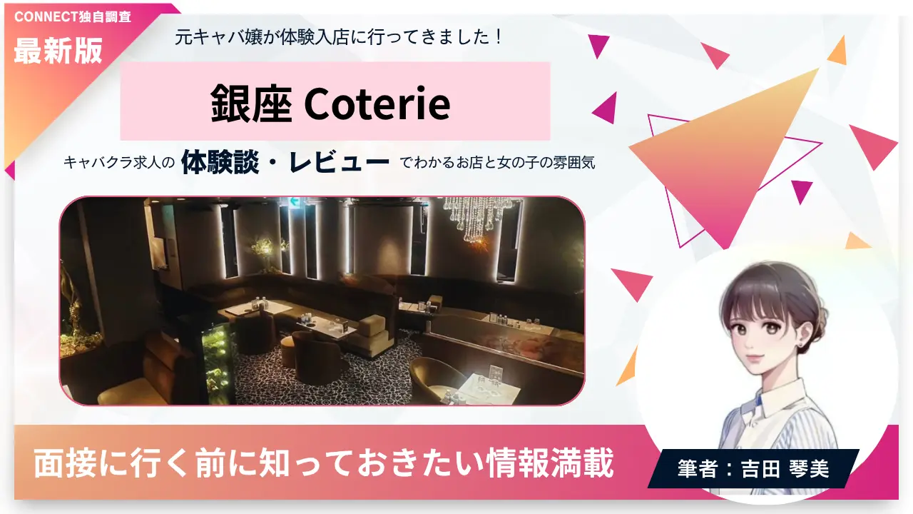 ｛銀座 コーテリー（coterie）｝の体験談・レビュー。店内の雰囲気が分かる