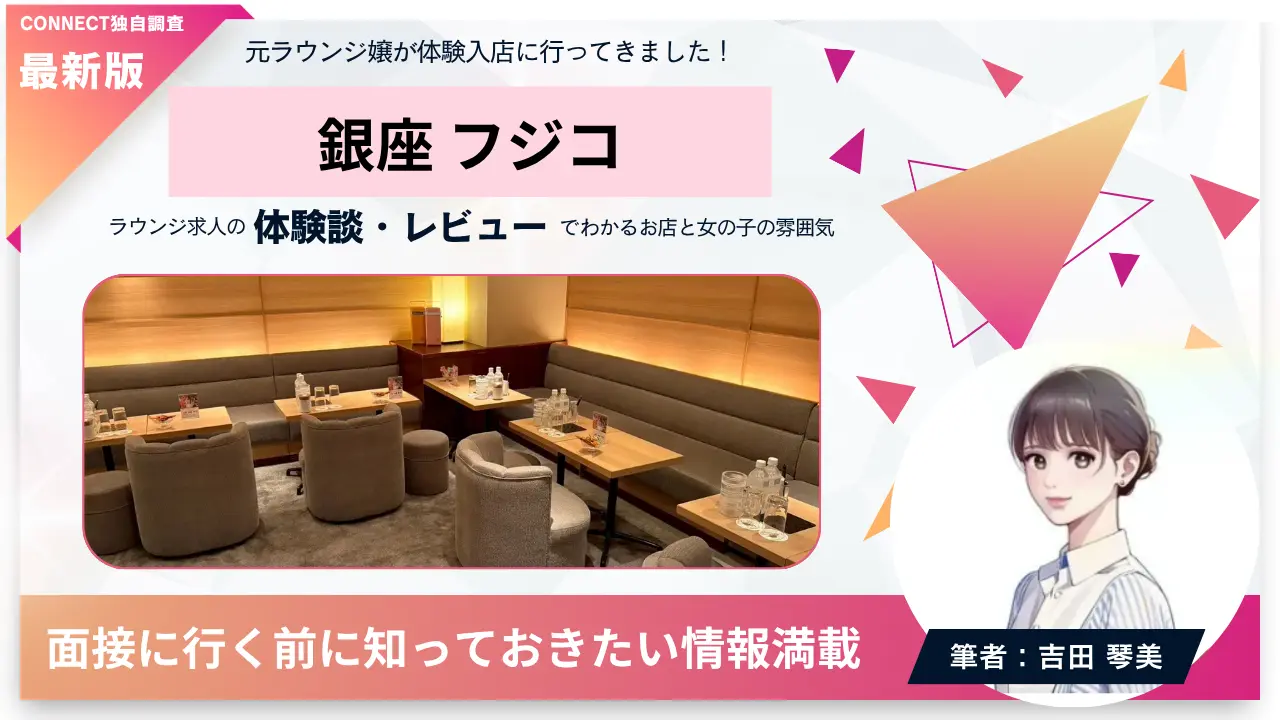 ｛銀座 フジコ（fujiko）｝の体験談・レビュー。店内の雰囲気が分かる