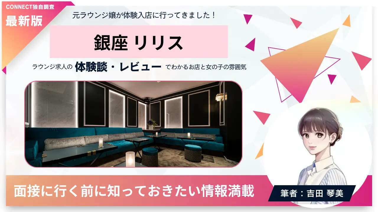 ｛銀座 リリス（lilyth）｝の体験談・レビュー。店内の雰囲気が分かる