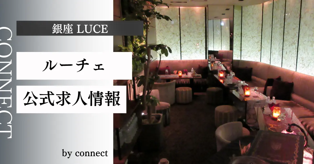 ｛銀座 ルーチェ（LUCE）｝の求人情報