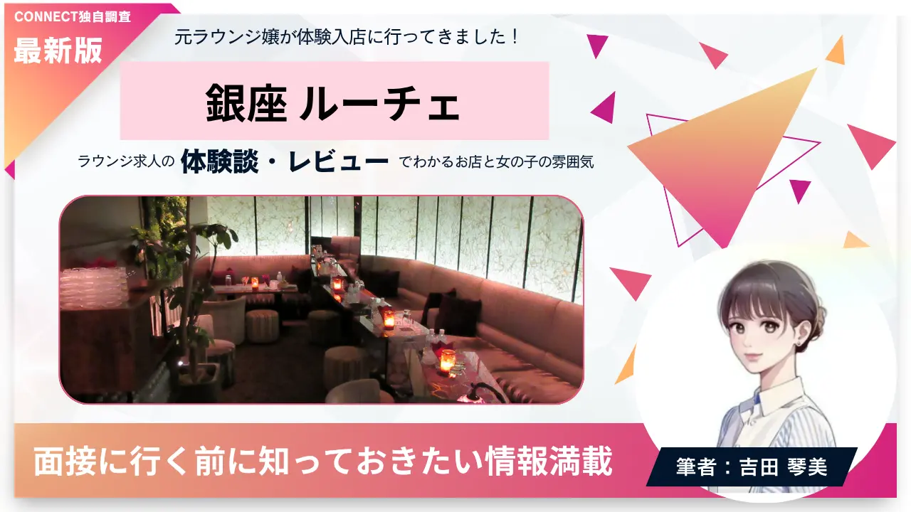 ｛銀座 ルーチェ（LUCE）｝の体験談・レビュー。店内の雰囲気が分かる
