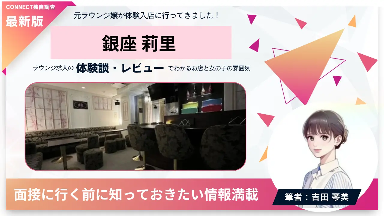 ｛銀座 莉里（リリ）｝の体験談・レビュー。店内の雰囲気が分かる