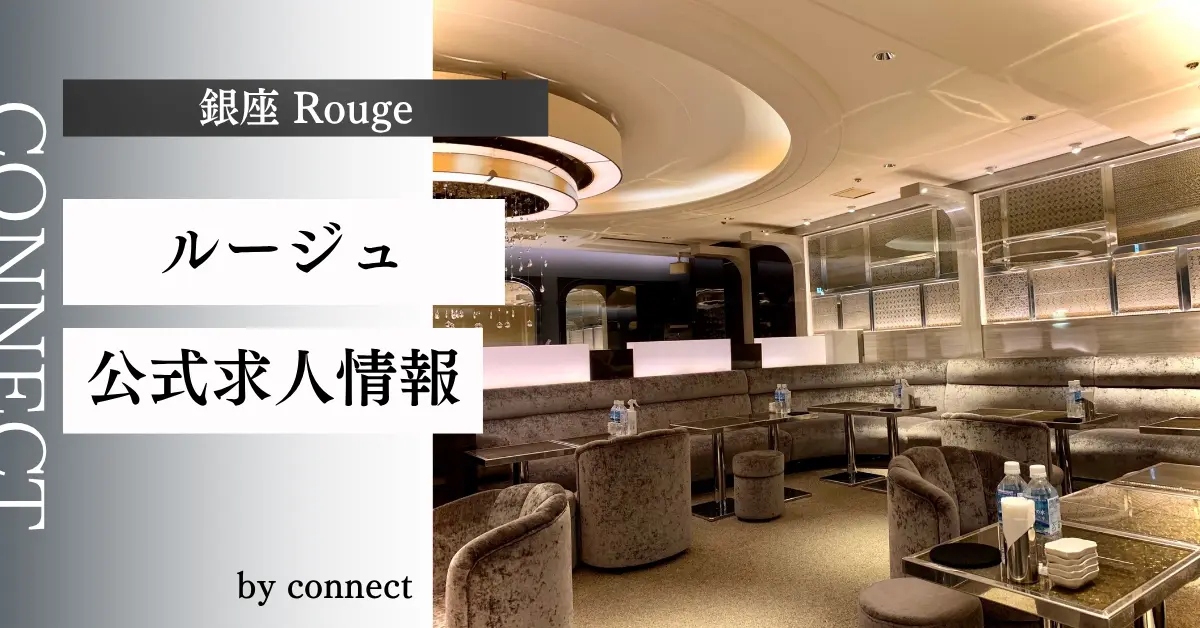 ｛銀座 ルージュ（rouge）｝の求人情報