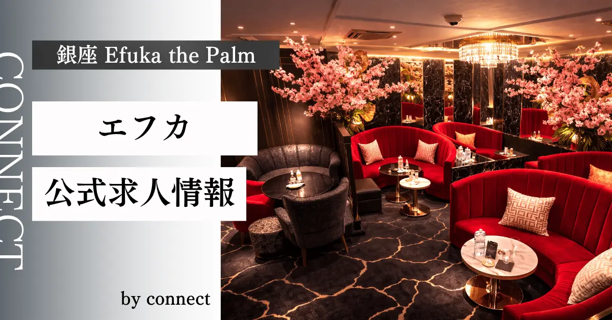 ｛銀座 エフカ（efuka the palm）｝の求人情報