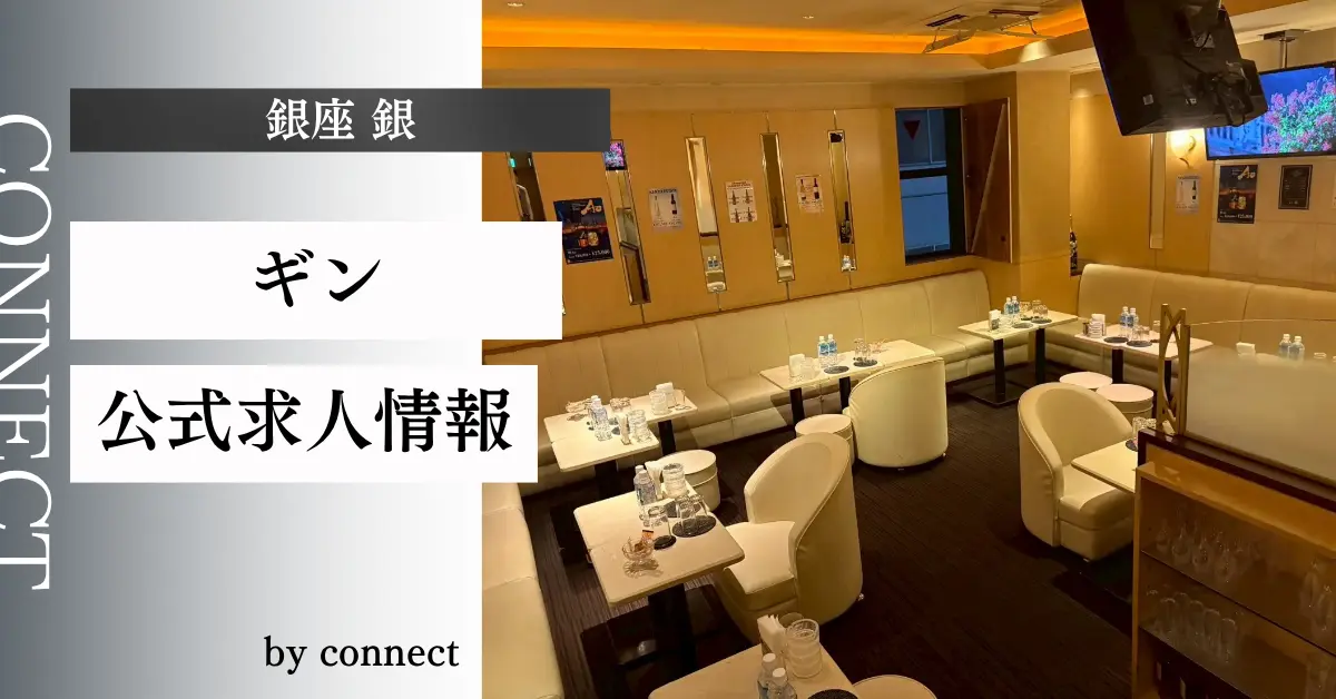 ｛銀座 銀（ギン）｝の求人情報