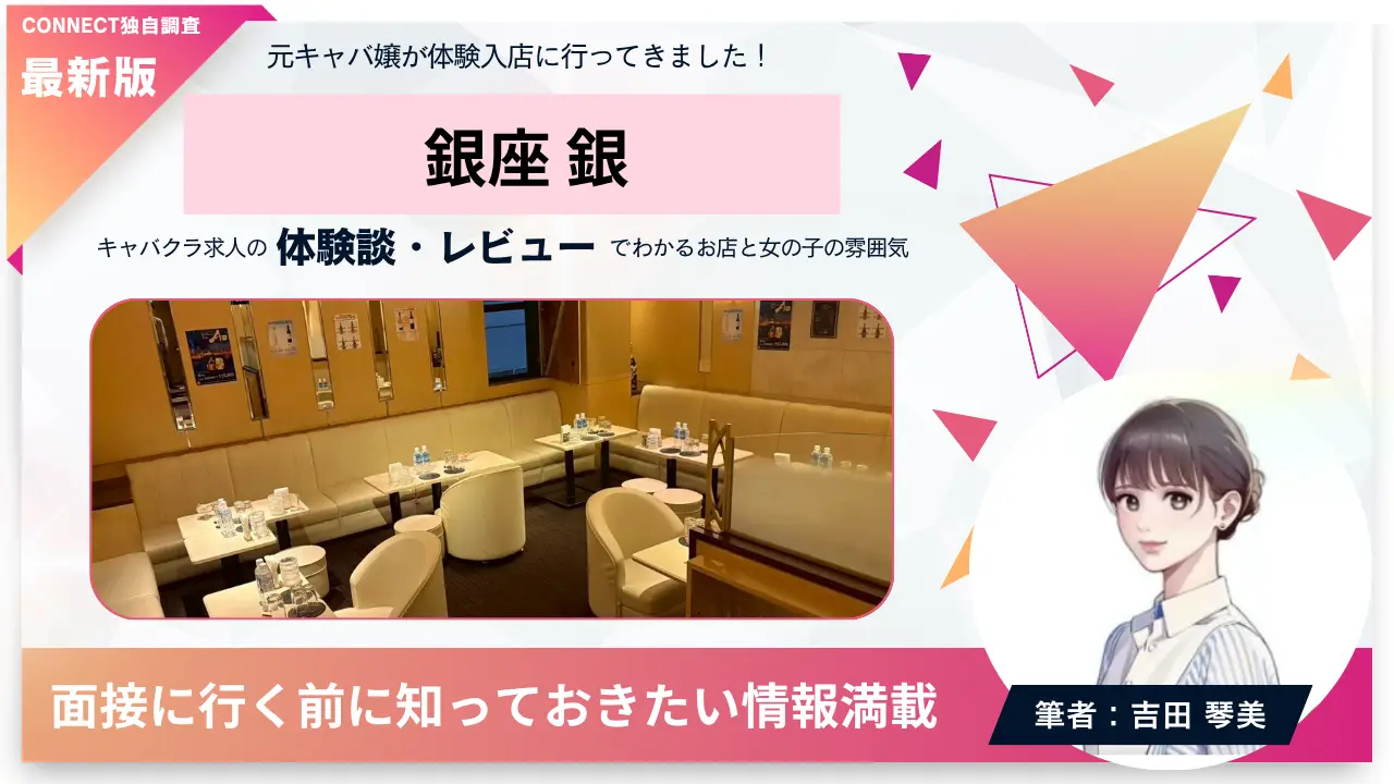 ｛銀座 銀（ギン）｝の体験談・レビュー。店内の雰囲気が分かる