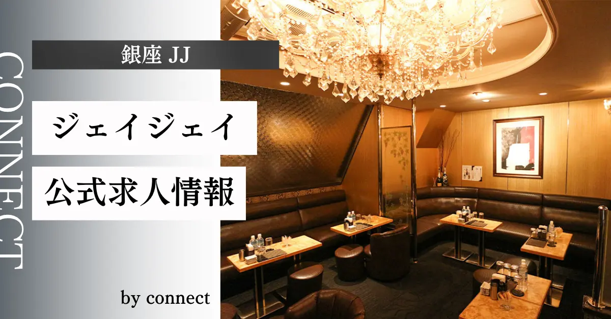 ｛銀座 JJ（ジェイジェイ）｝の求人情報