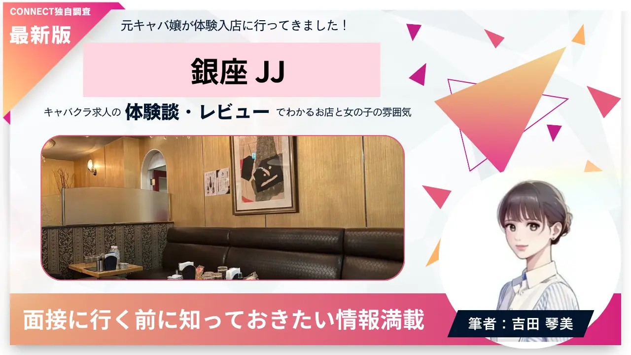 ｛銀座 JJ（ジェイジェイ）｝の体験談・レビュー。店内の雰囲気が分かる