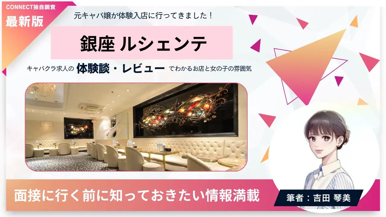 ｛銀座 ルシェンテ（Lucente）｝の体験談・レビュー。店内の雰囲気が分かる