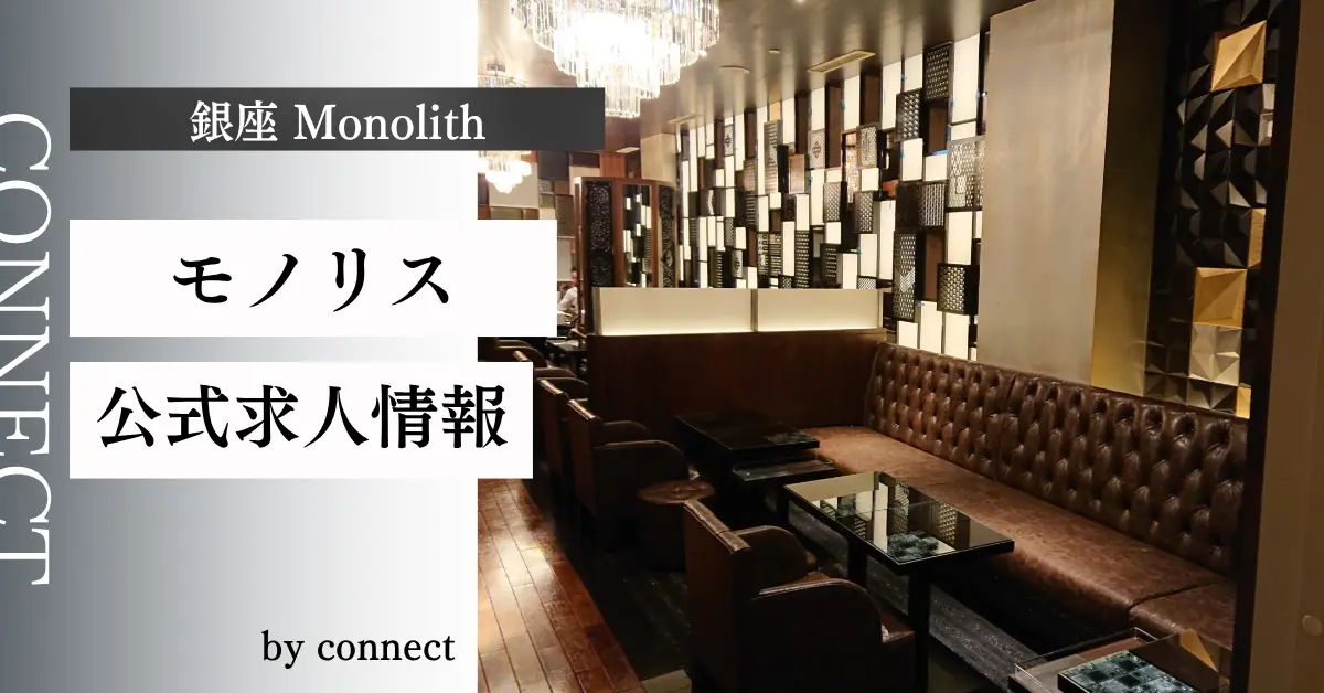 ｛銀座 モノリス（monolith）｝の求人情報