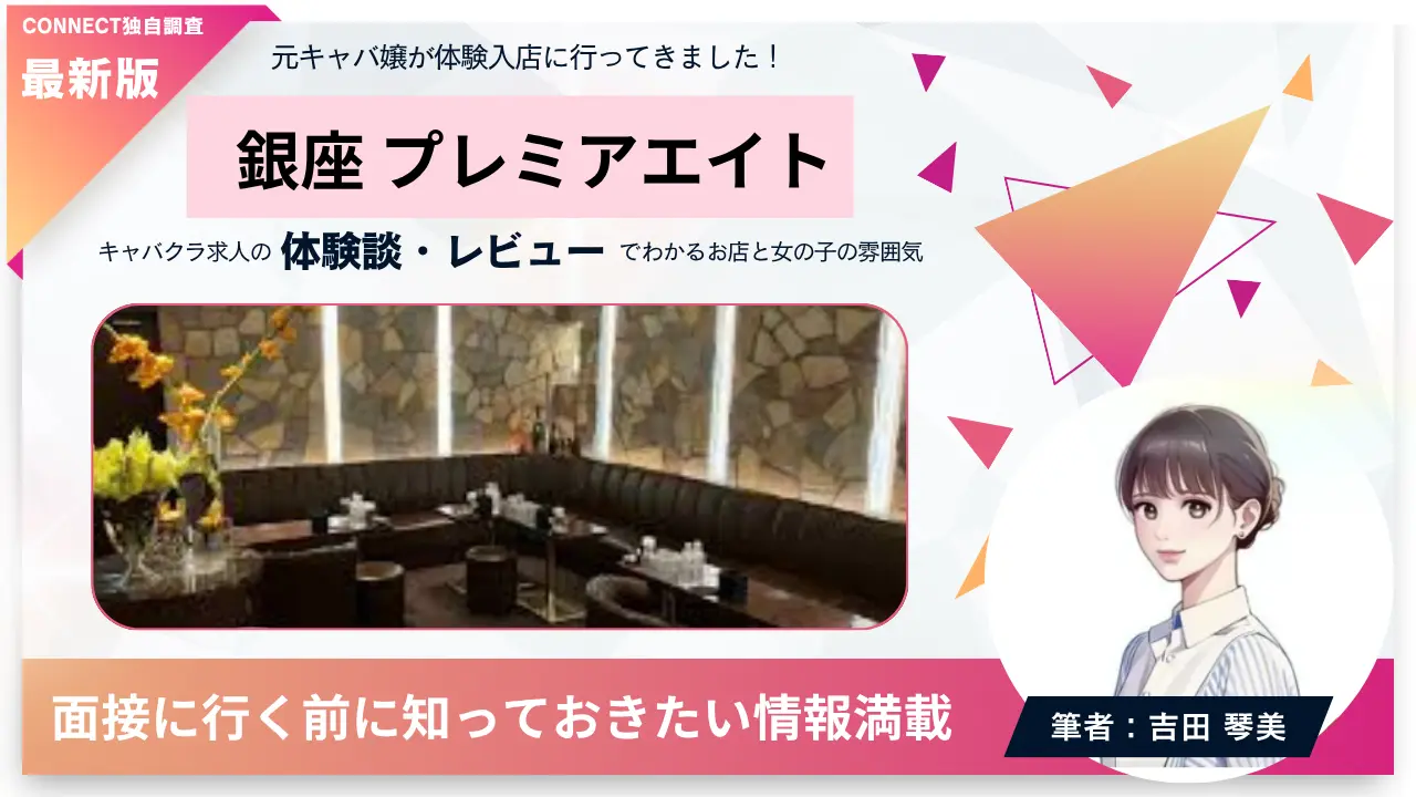 ｛銀座 プレミア8（Premier8）｝の体験談・レビュー。店内の雰囲気が分かる