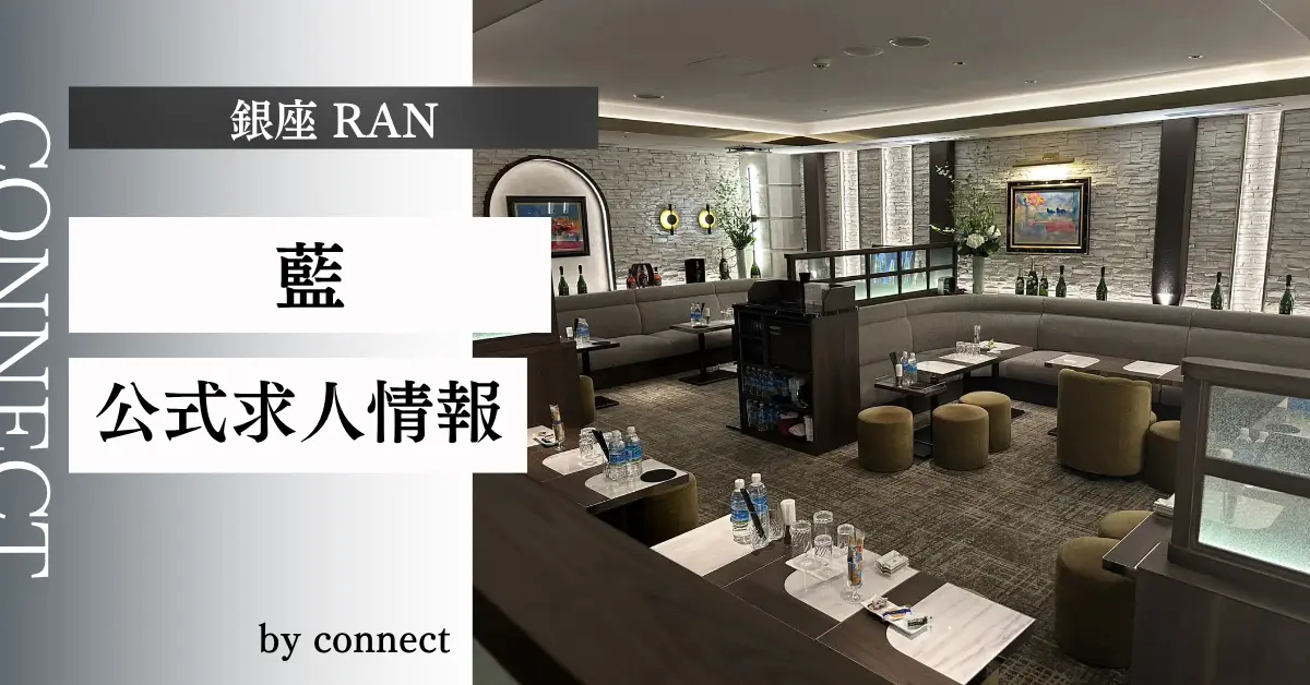 ｛銀座 藍（ラン）｝の求人情報