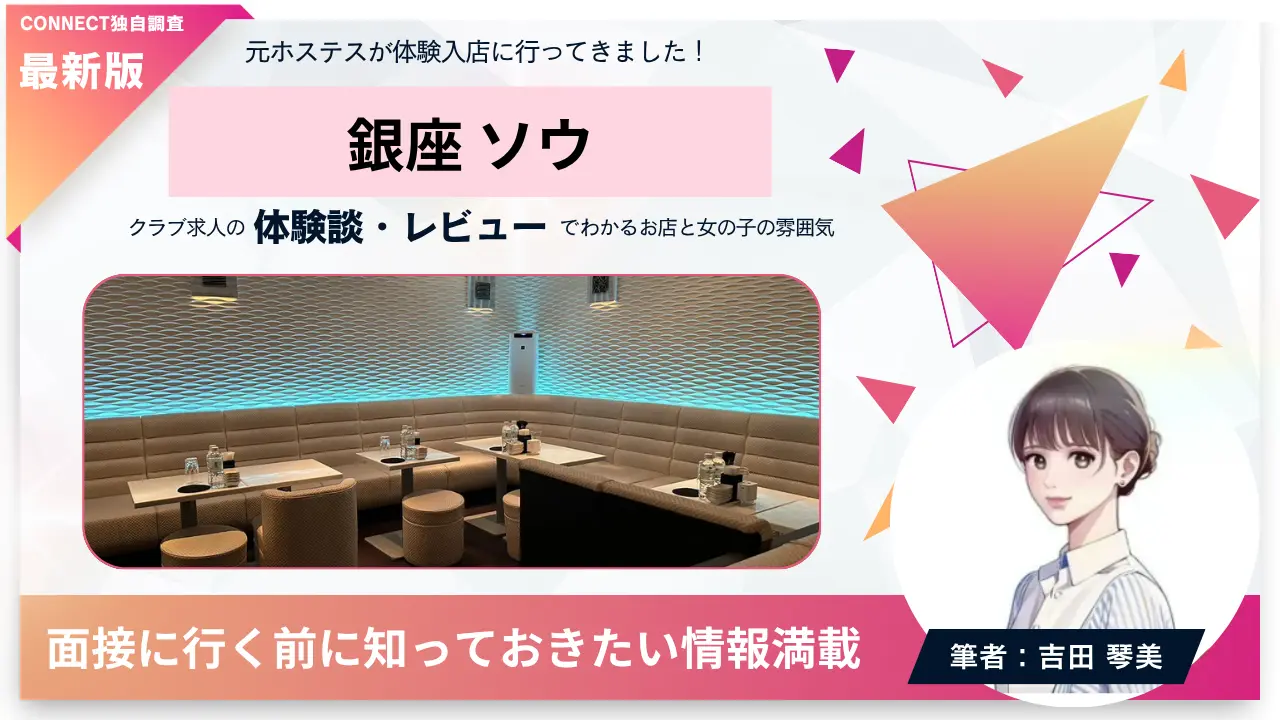 ｛銀座 ソウ（sou）｝の体験談・レビュー。店内の雰囲気が分かる