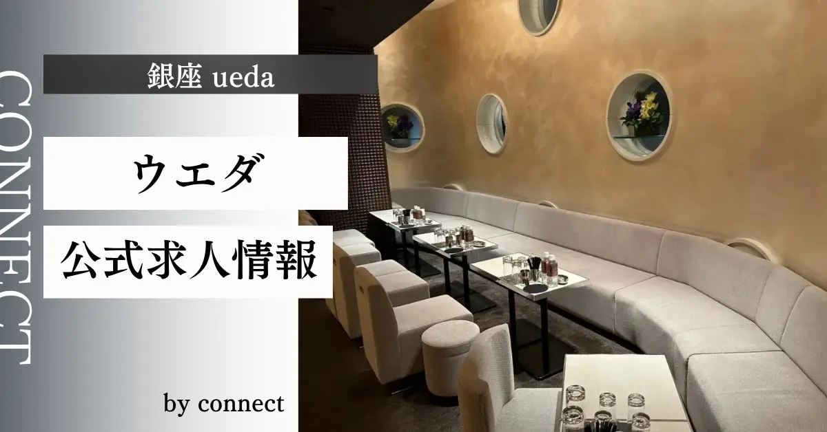 ｛銀座 ウエダ（ueda）｝の求人情報